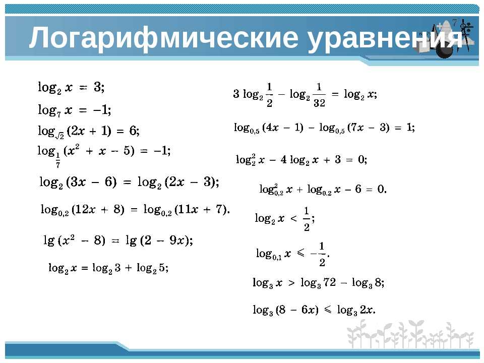 Как решать логарифмические уравнения - wikihow