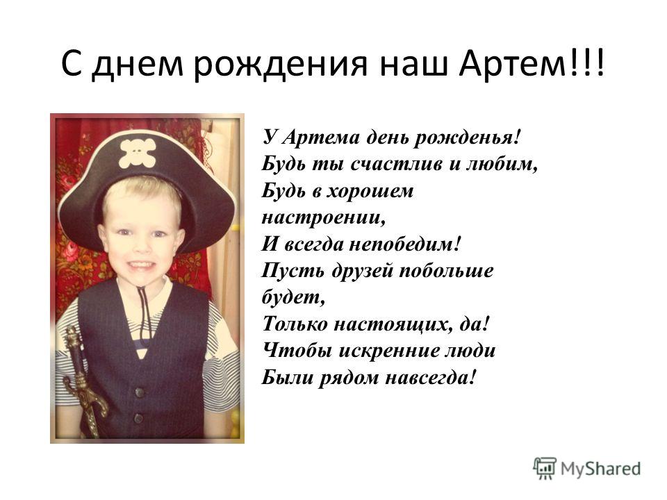 Артем, артемий. стихи про артема