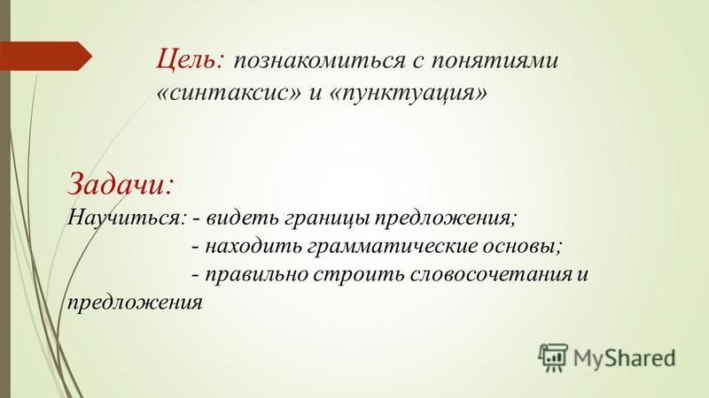 Синтаксис и пунктуация синтаксис и пунктуация синтаксис синтаксиспунктуация раздел науки о языке, изучающий словосочетание и предложение раздел науки. - презентация