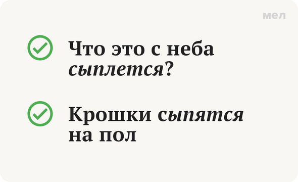 Сыплются или сыпятся? как правильно употреблять?