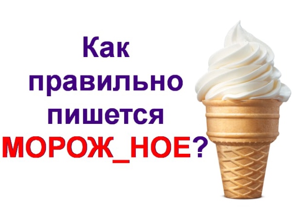 Как правильно пишется кафе мороженое - портал по русскому языку