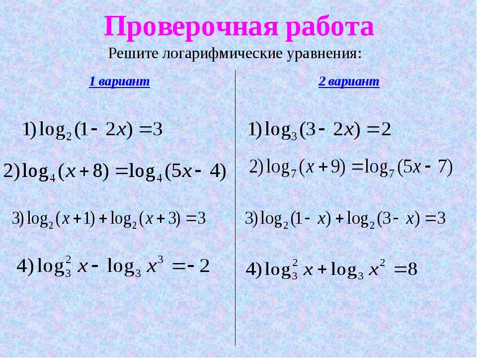 Урок 9: уравнения логарифмические - 100urokov.ru