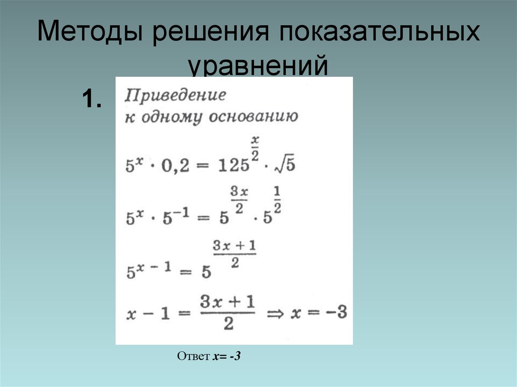 Показательные уравнения - свойства, решения с примерами