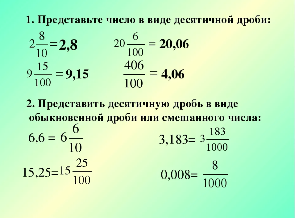 Обращение десятичной дроби в простую и обратно