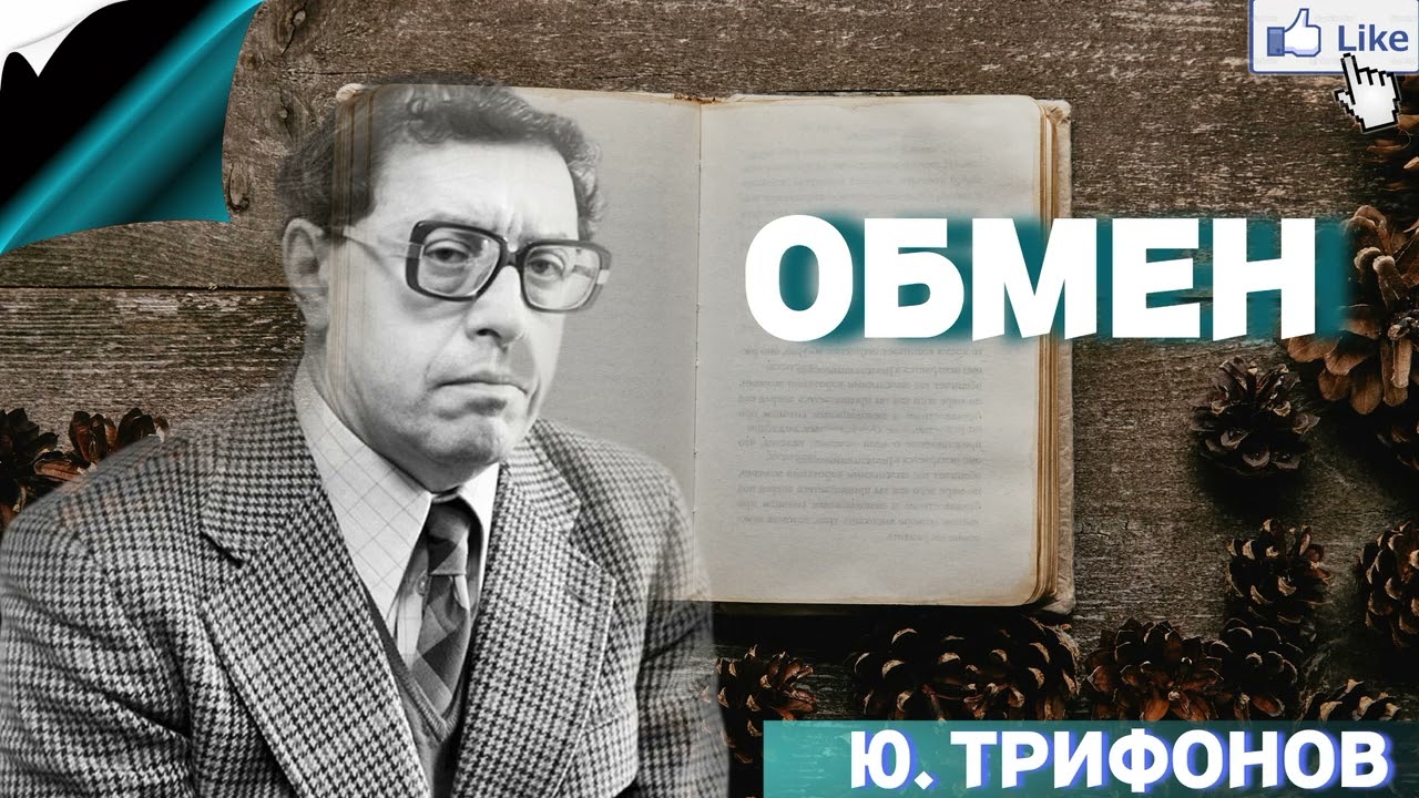 Юрий трифонов, русский советский писатель, мастер "городской прозы"