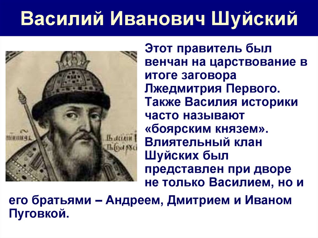 Воцарение и правление василия шуйского