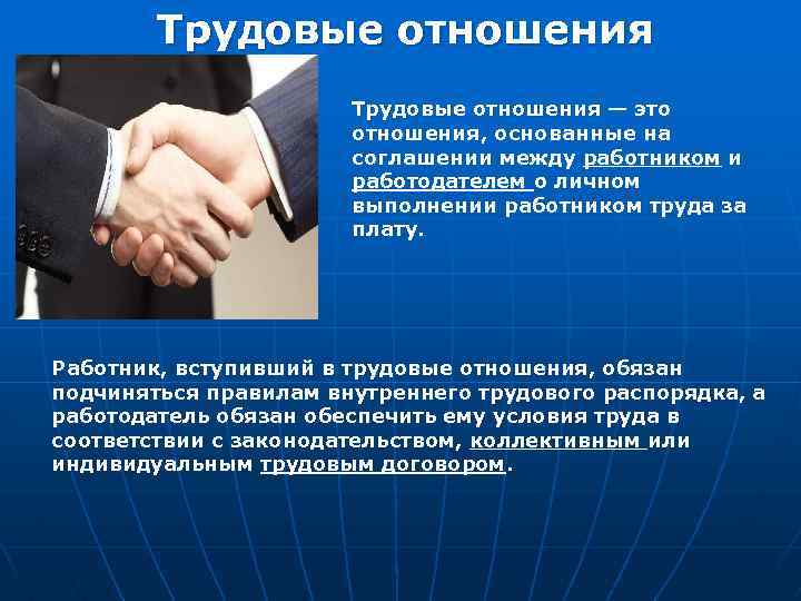Трудовые правоотношения: (понятие, стороны)