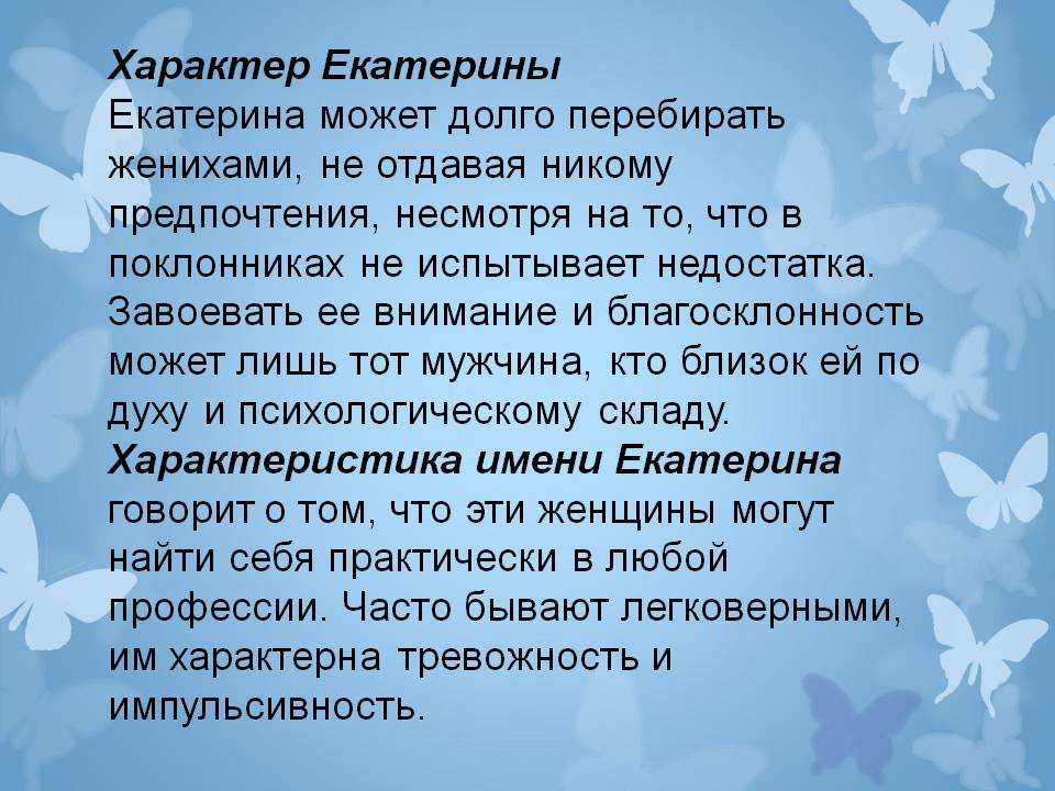 Значение имени екатерина для девочки и женщины. полный анализ имени.