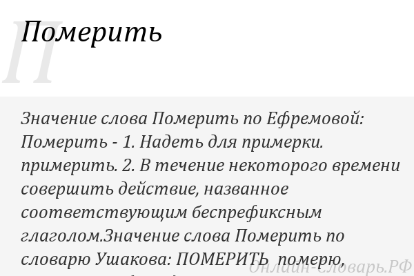 Померию или померяю как писать правильно пишется - slovrus.ru - основы правописания русского языка