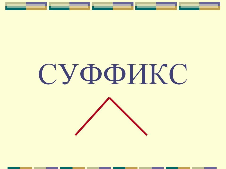 Правописание суффиксов | коллекции учебных материалов - учисьучись.рф
