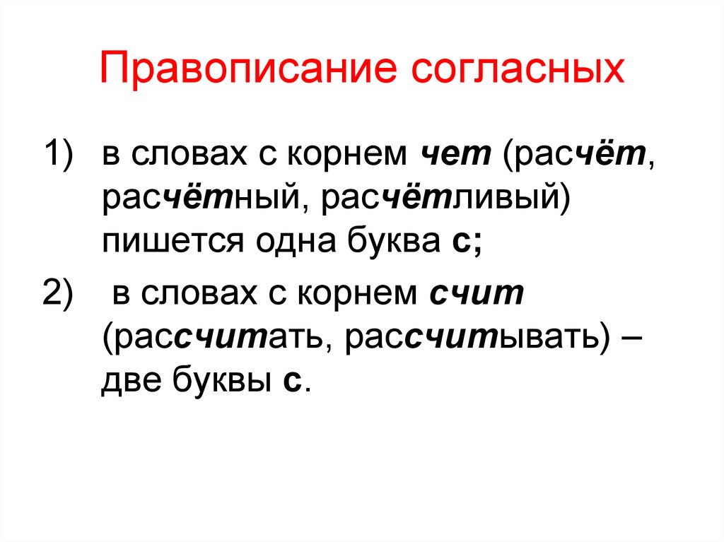 Узнаем как правильно пишется слово посчитать Правила и примеры