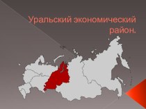 Уральский экономический район - общая характеристика