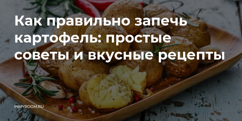 Запеченный или запеченый: как правильно пишется слово?