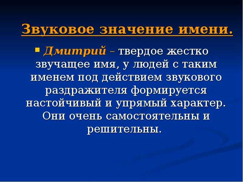 Значение и происхождение имени дмитрий — характеристика и таланты обладателя