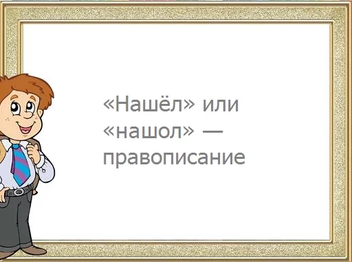 Слово не услышал как пишется слитно или раздельно - однокоренные слова и морфемный разбор слова (приставка, корень, суффикс, окончание):