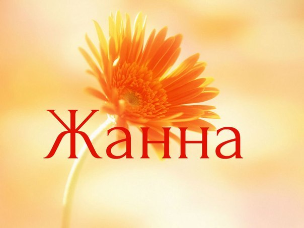 Значение имени жанна