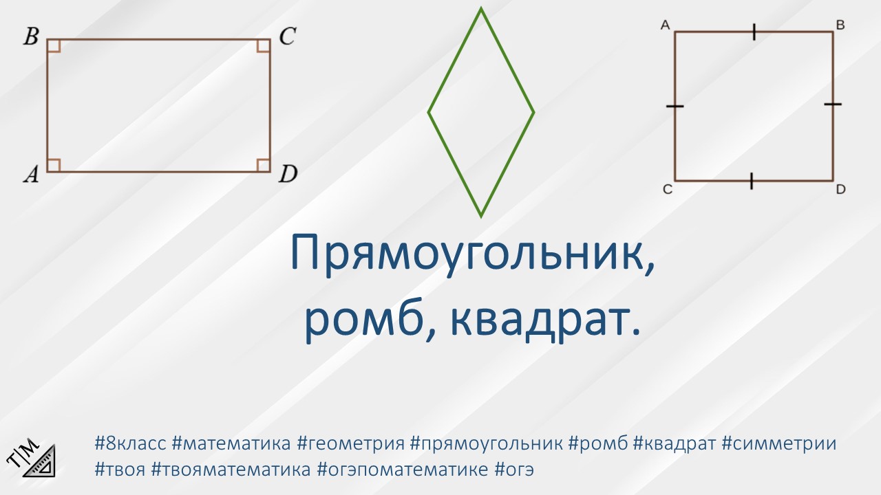 Прямоугольник, ромб, квадрат