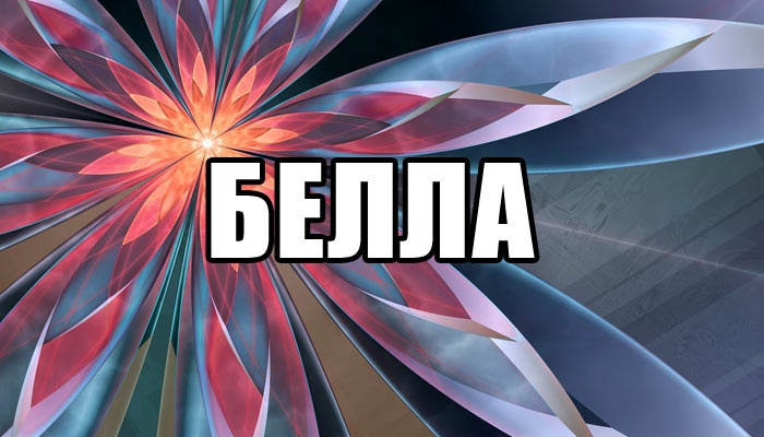 Белла - значение имени, происхождение, нумерология, характеристика, совместимость женского римского имени белла