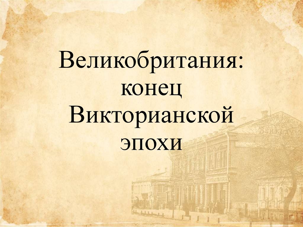 Занимательная история про королеву англии викторию: жизнь и годы правления ее величества