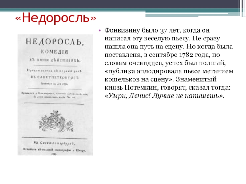 История создания недоросль: описание сюжета комедии и биография фонвизина