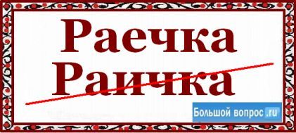 Раиса (рая): значение имени для женщины, происхождение, национальность, судьба и характер, формы обращения, совместимость