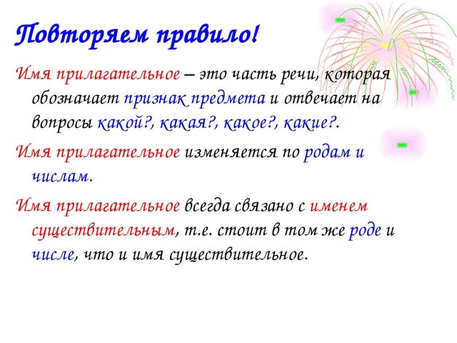Имя прилагательное