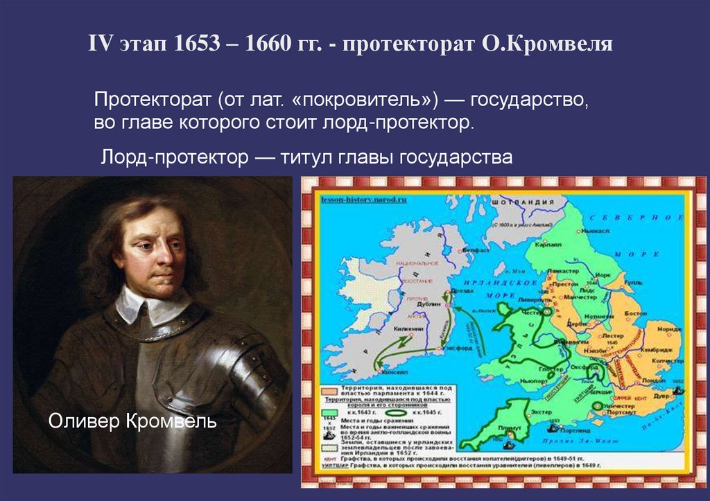 Оливер кромвель