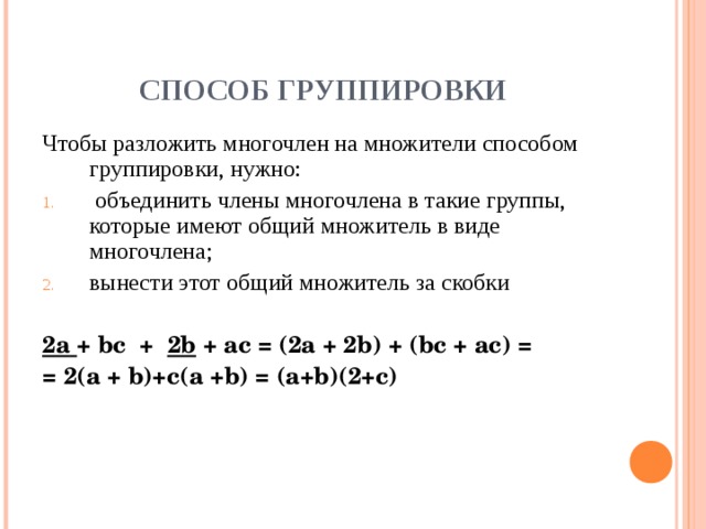 Вынесение общего множителя за скобки Способ группировки Применение разложение многочленов на множители