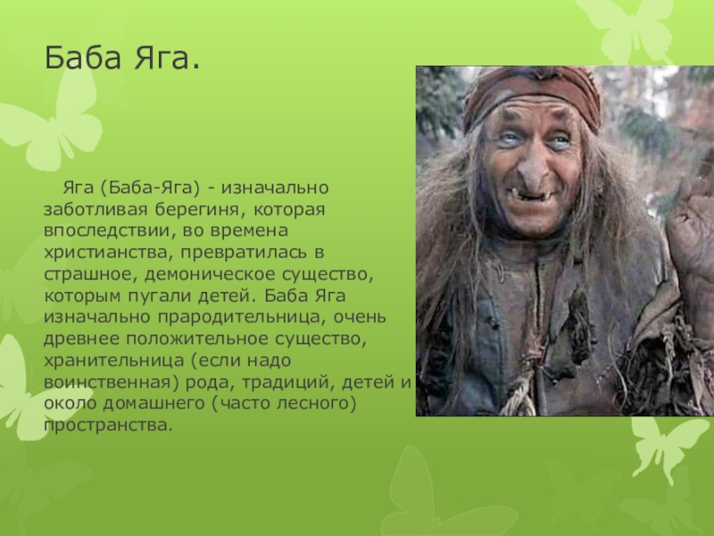 Как правильно пишется баба яга или баба яга