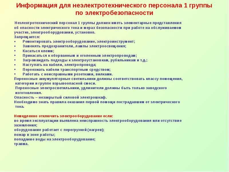 Какой персонал относится к неэлектротехническому? правильный ответ и объяснение