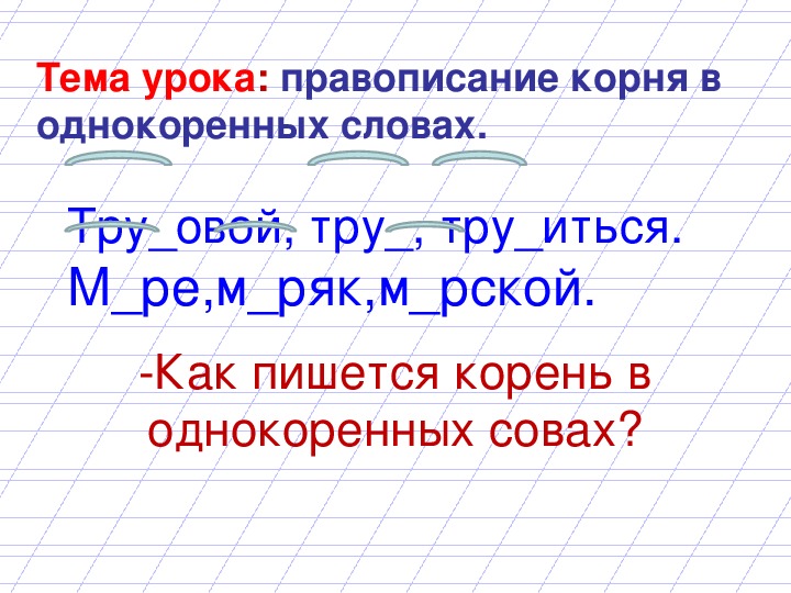 Урок русского языка во 2 классе «родственные слова». воспитателям детских садов, школьным учителям и педагогам - маам.ру