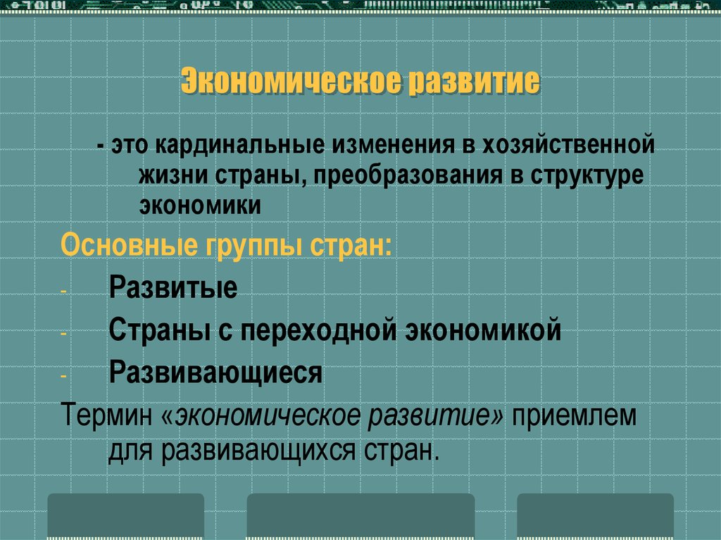 Уровень  экономического развития страны: определение и суть кратко, факторы