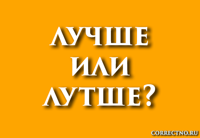 Получше или по лучше: как правильно пишется слово?