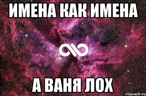 Если вас зовут иван рифма. смешные рифмы к именам