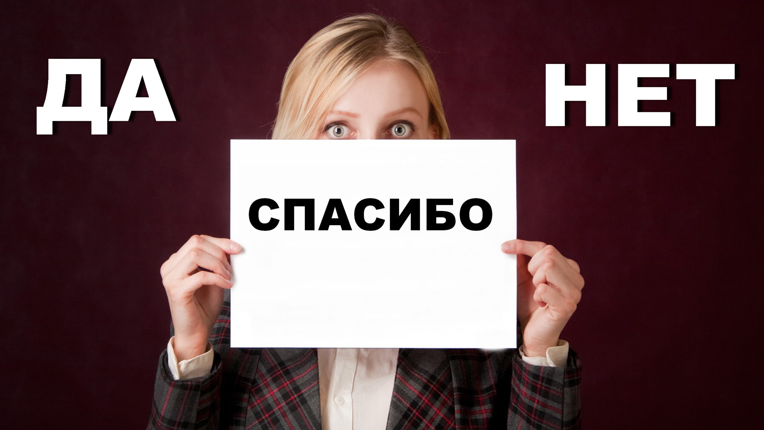 Благодарю или благадарю?