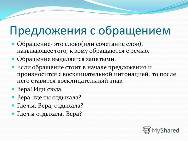 Что такое обращение. примеры предложений