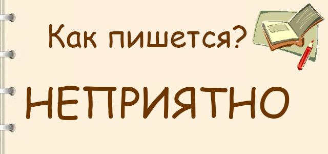 Не приятно и неприятно – случаи раздельного и слитного написания