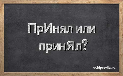 Правописание "примете": верная нейтральная и повелительная форма, употребление