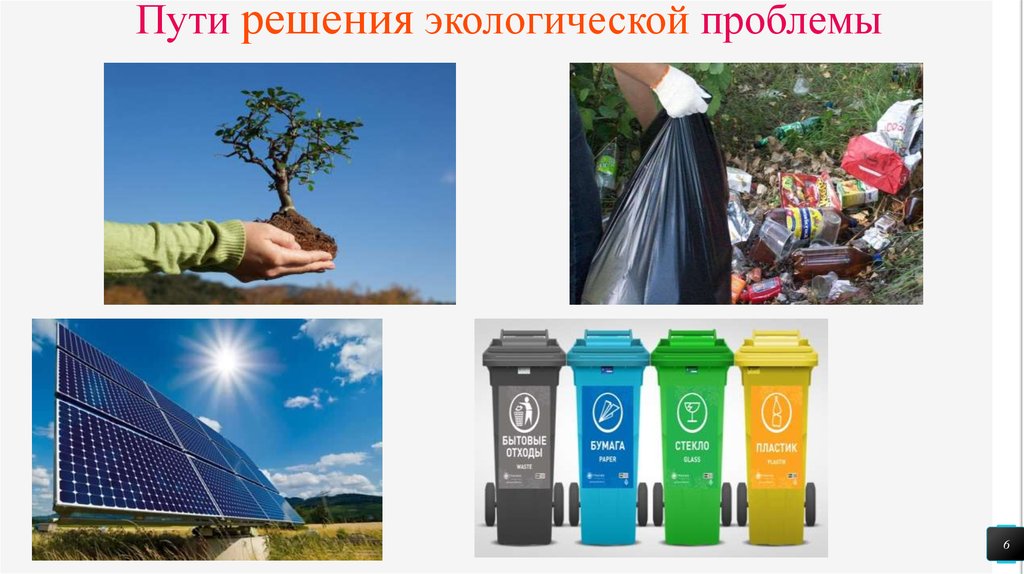 Глобальные экологические проблемы современности и пути их решения