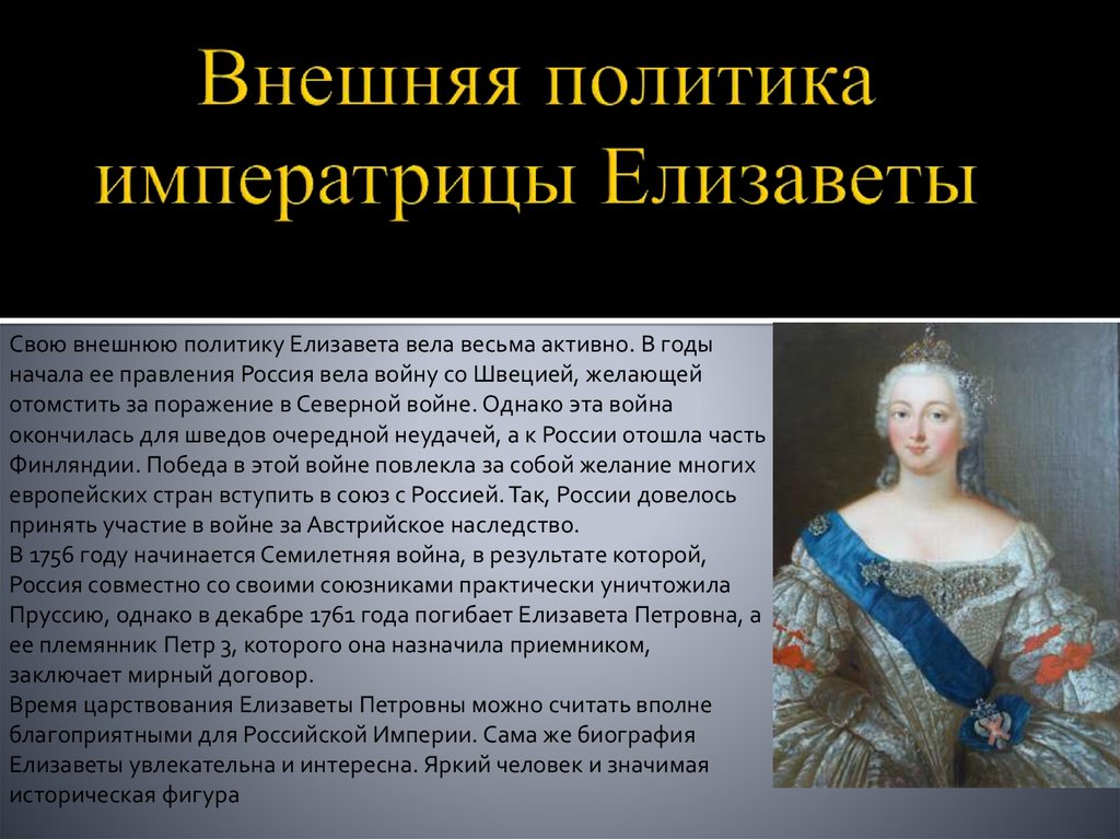 Елизавета петровна управление страной таблица