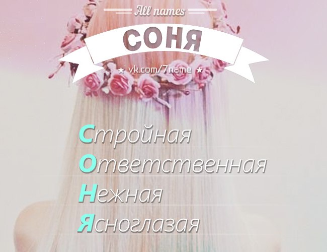 Ник на имя соня (софья, софия): на английском, красивым шрифтом, крутые