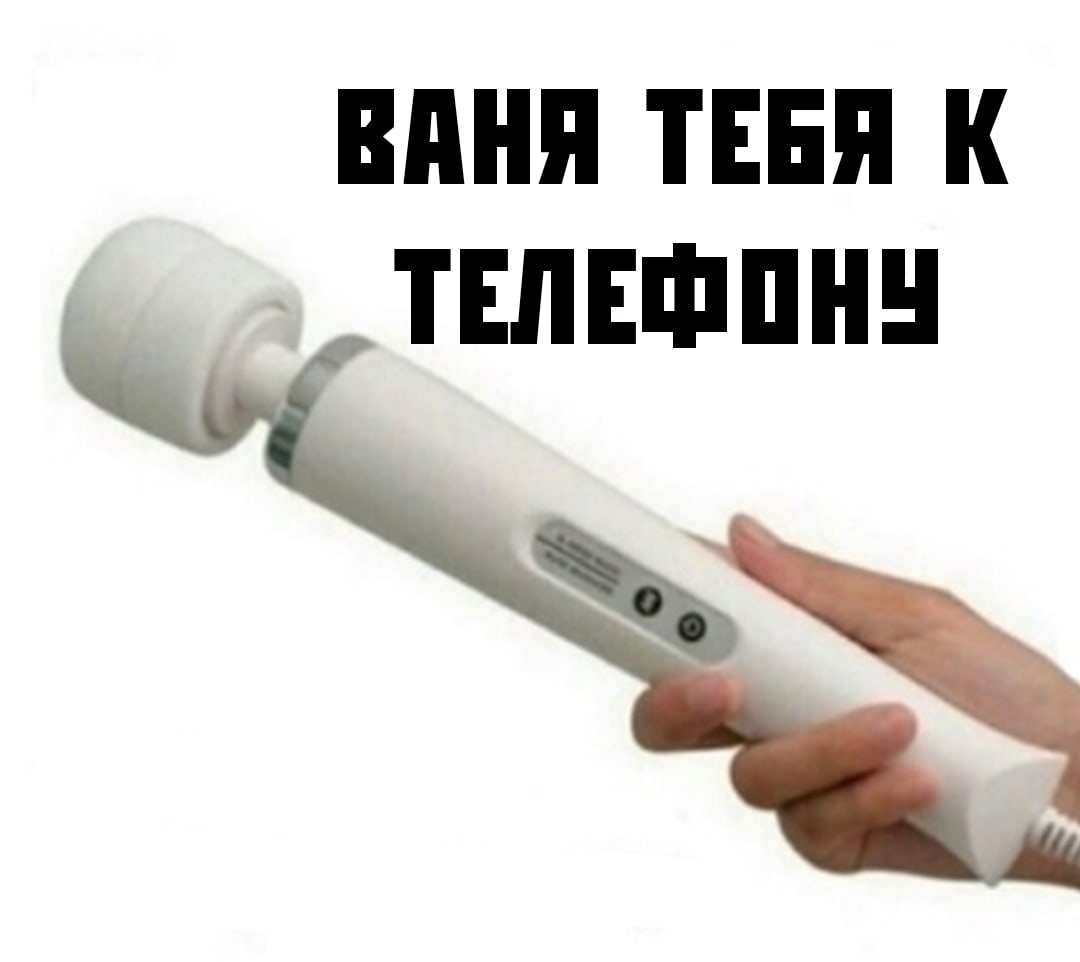 Обидные словосочетания с именем ваня