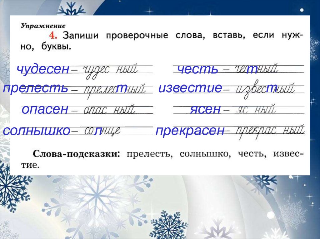 Как пишется слово ясный проверочное слово - портал по русскому языку