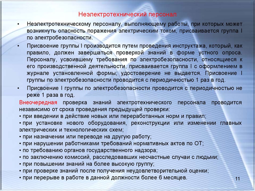 Неэлектротехнический персонал
 - большая энциклопедия нефти и газа, статья, страница 1
