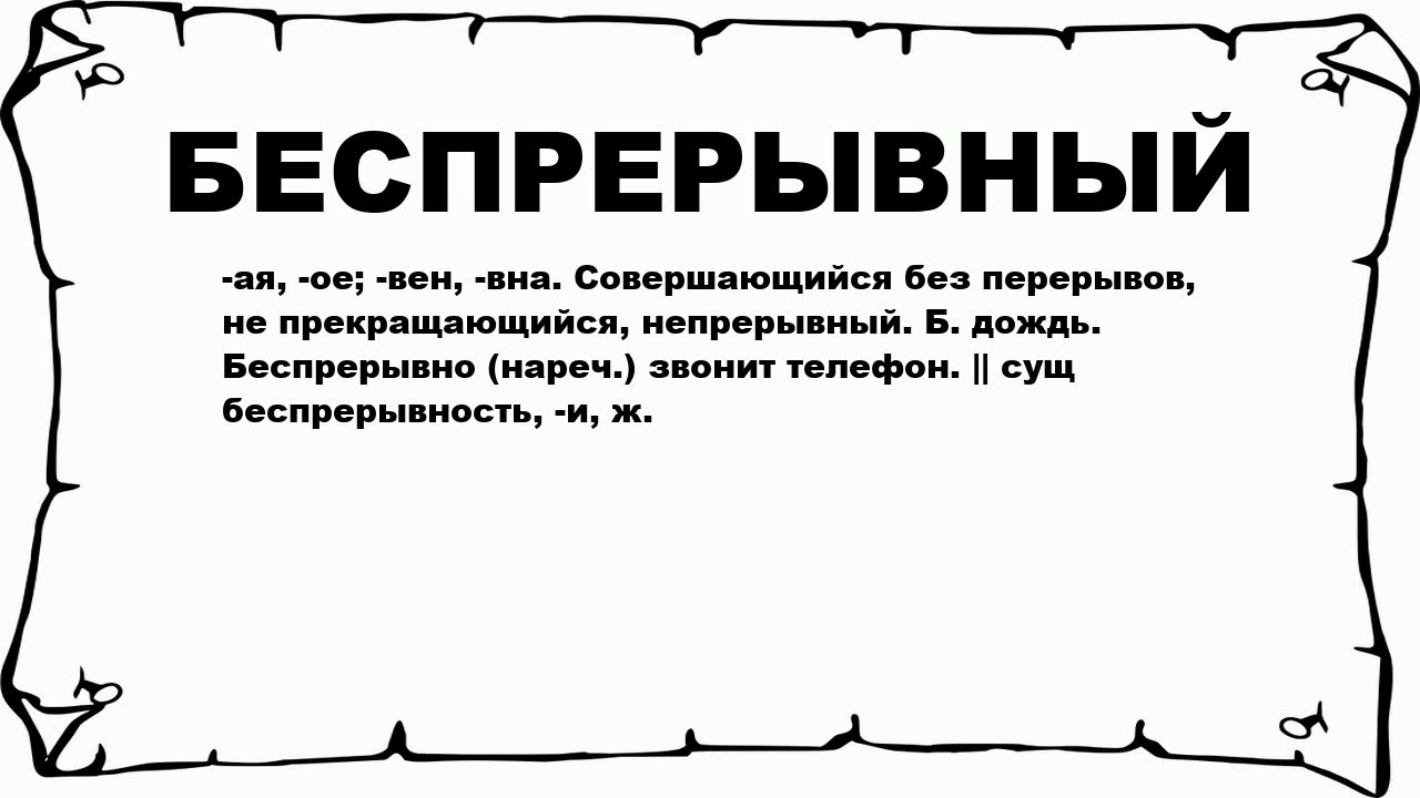 Узнаем через какую согласную букву пишется слово беспрерывно Рассмотрим правила русского языка и примеры предложений для слова беспрерывно