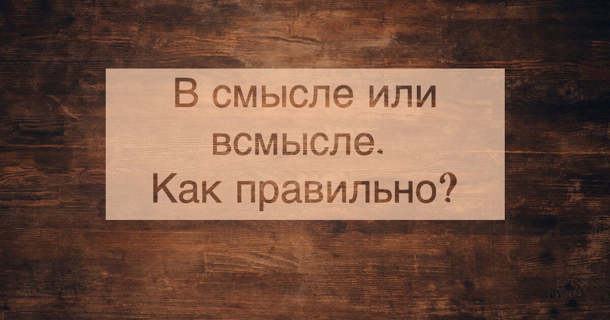 "в смысле" - как пишется правильно, слитно или раздельно?