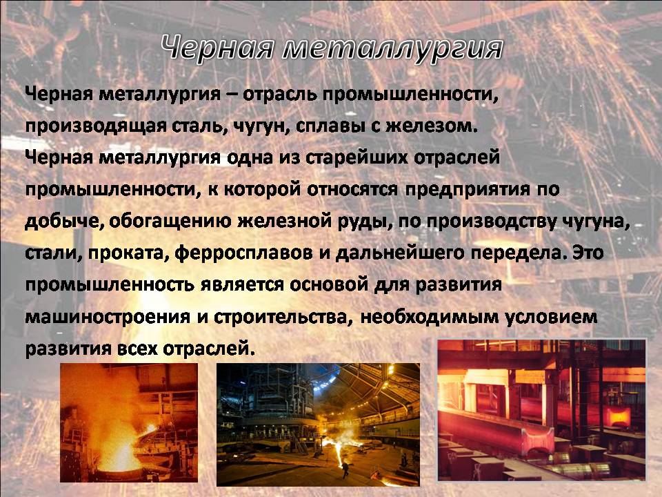 Металлургия