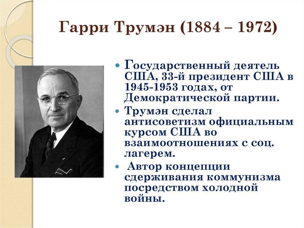 Трумэн гарри, биография государственного деятеля — рувики