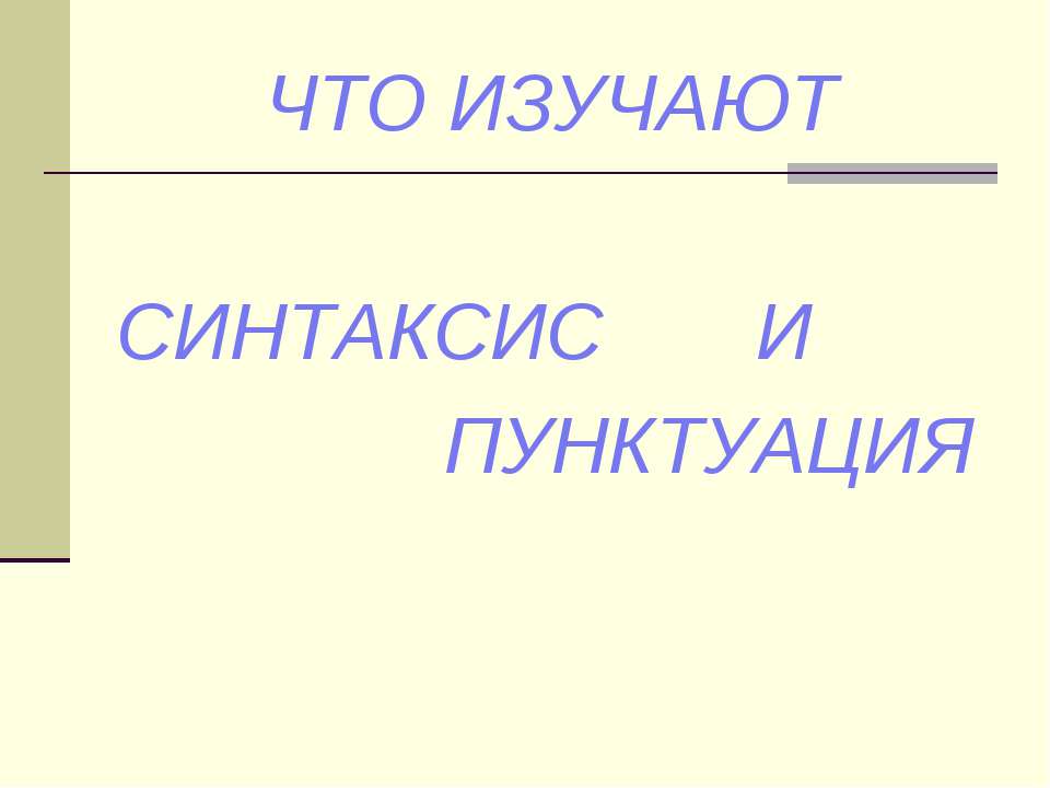 Что такое синтаксис в русском языке?