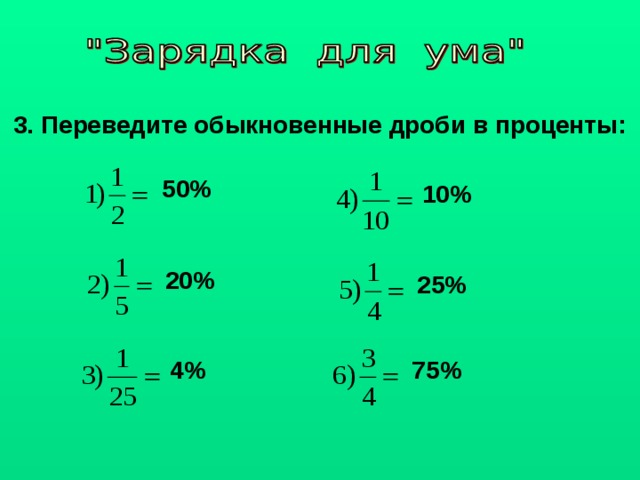 Как переводить проценты в дроби - wikihow